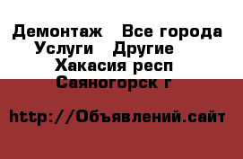 Демонтаж - Все города Услуги » Другие   . Хакасия респ.,Саяногорск г.